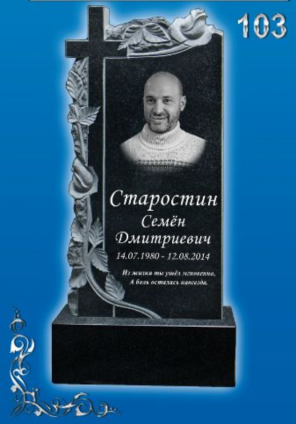 Памятник №-103