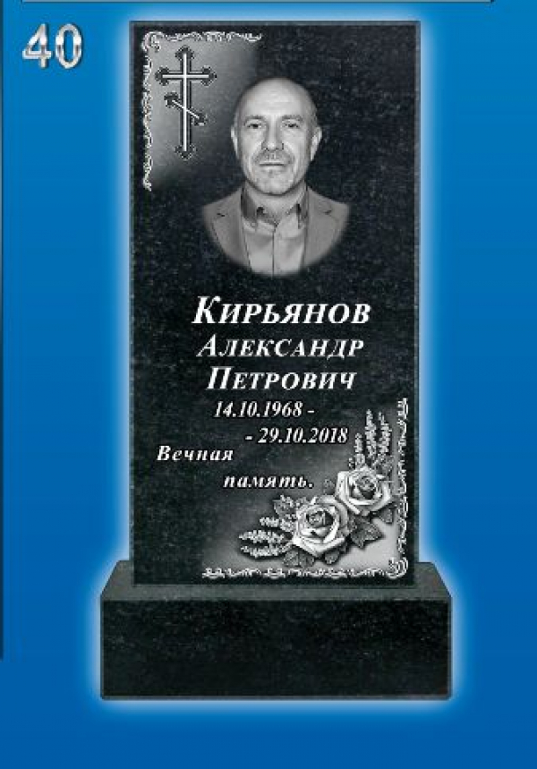 Памятник на могилу: №40.