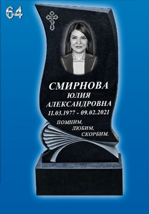 Памятник на могилу №-64