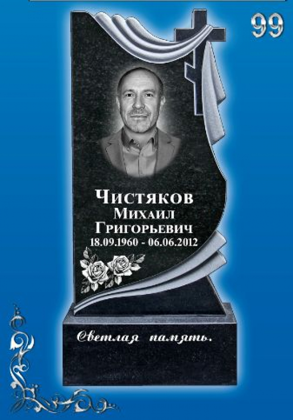 Памятник №-99