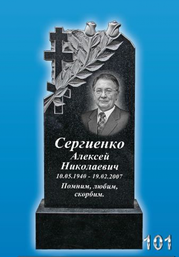 Памятник №-101