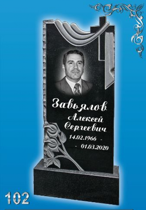 Памятник №-102