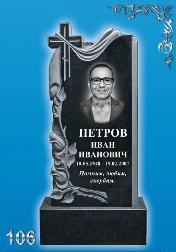 Памятник №-106