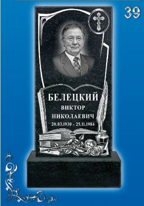 Памятник на могилу: 39.