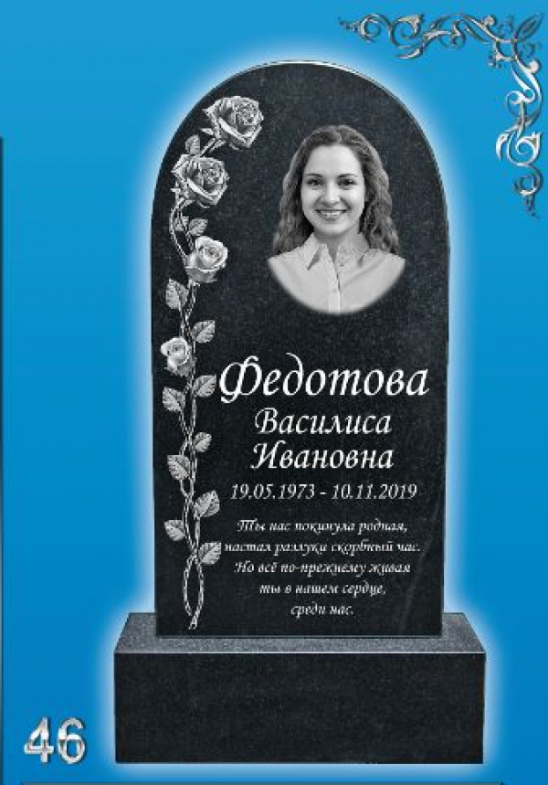 Памятник на могилу: №46.