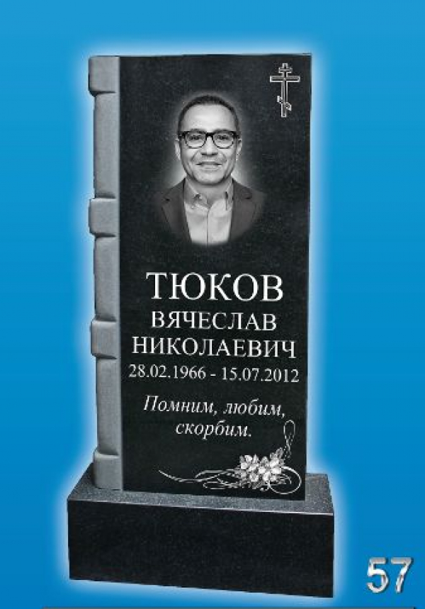Памятник на могилу №-57