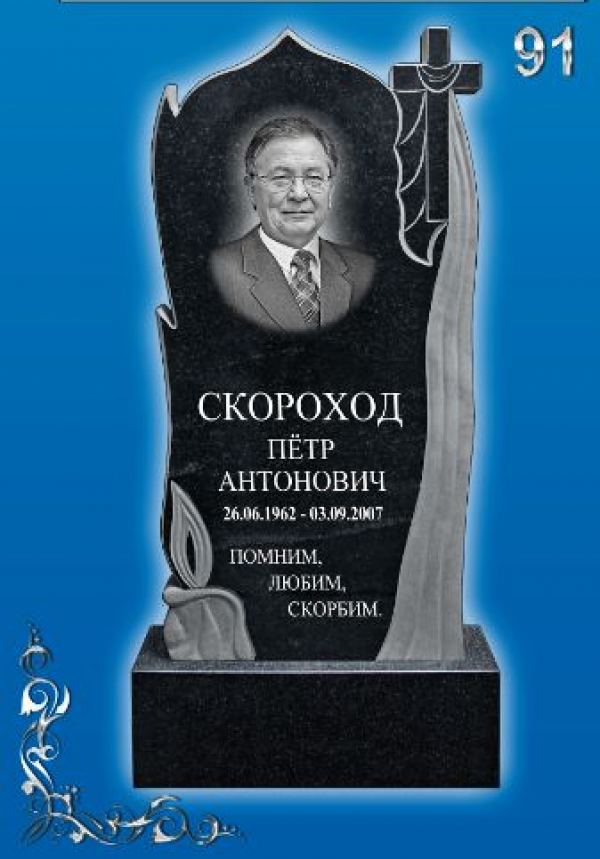 Памятник №-91