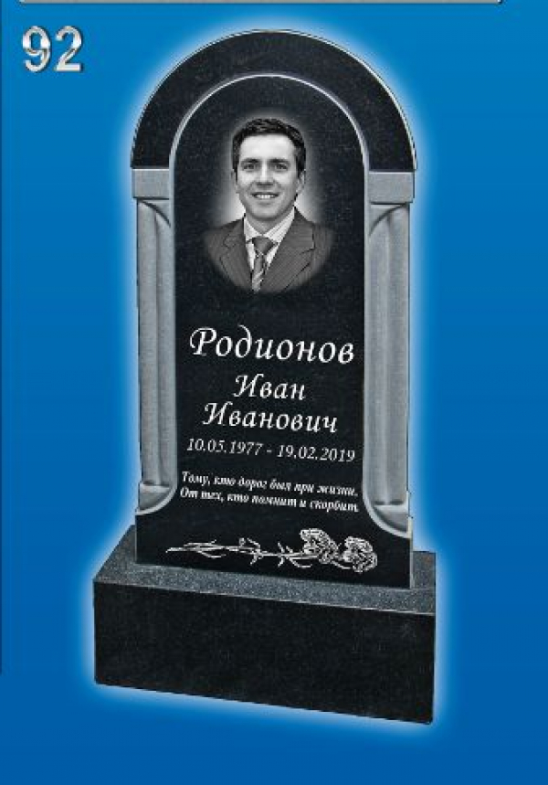 Памятник №-92