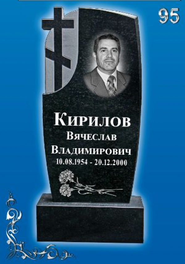 Памятник на могилу №95