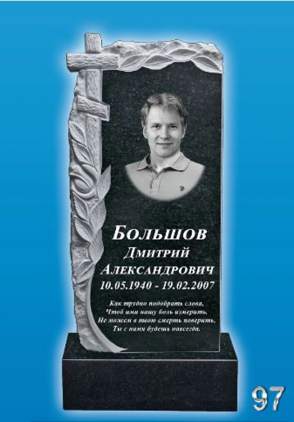 Памятник на могилу №-97