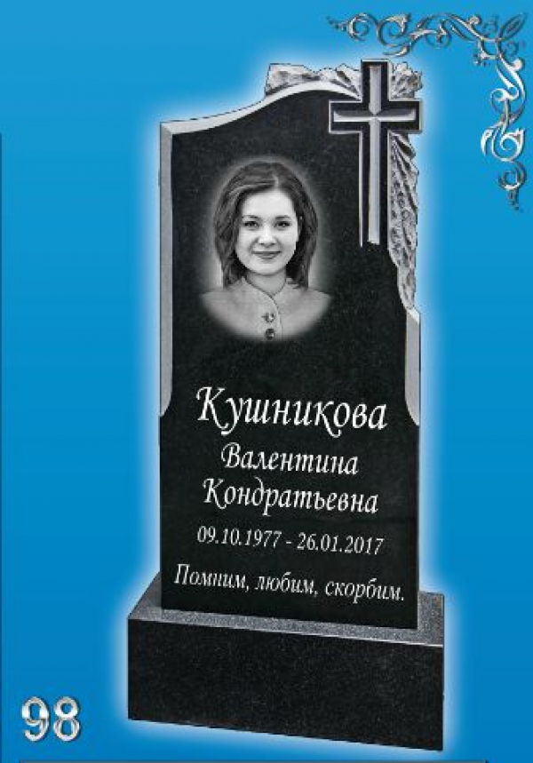 Памятник №-98